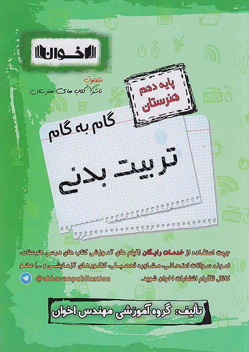 اخوان دروس 10 دهم تربیت بدنی