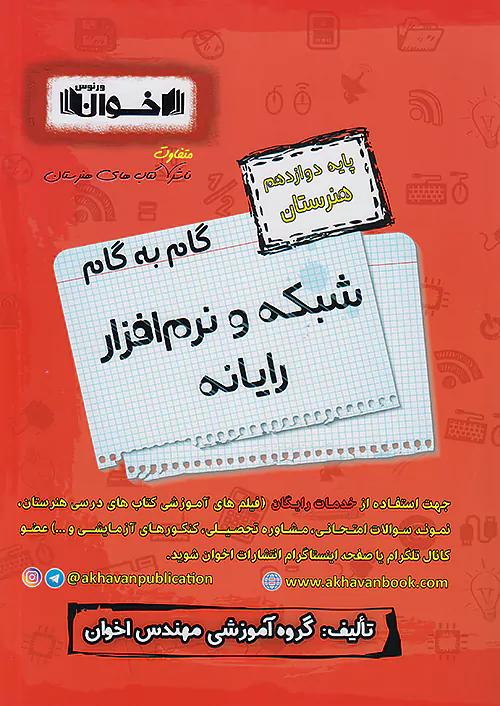 اخوان دروس 12 دوازدهم شبکه و نرم افزار رایانه