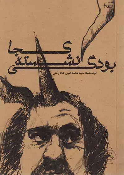 مکعب روشن کجا نشسته بودی