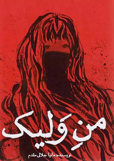 مکعب روشن من ولیک