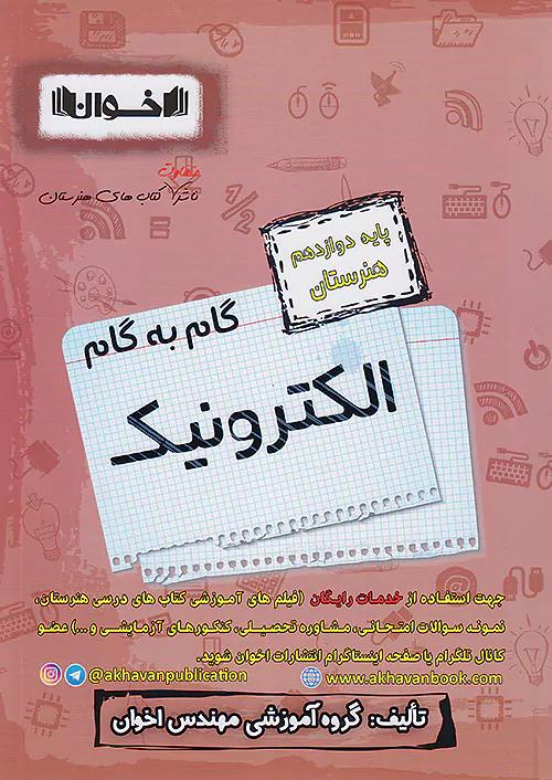 اخوان دروس 12 دوازدهم الکترونیک