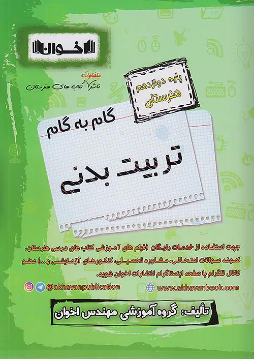 اخوان دروس 12 دوازدهم تربیت بدنی