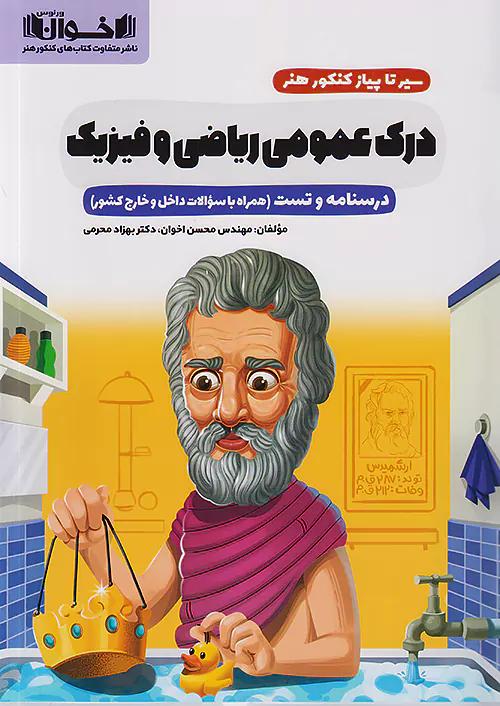 اخوان درسنامه و تست درک عمومی ریاضی و فیزیک سیرتاپیاز
