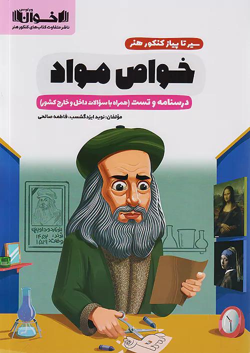 اخوان درسنامه و تست خواص مواد سیرتاپیاز