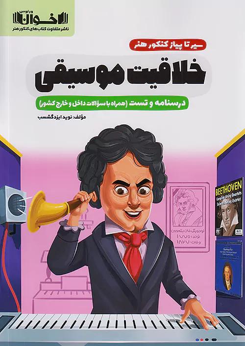 اخوان درسنامه و تست خلاقیت موسیقی سیرتاپیاز
