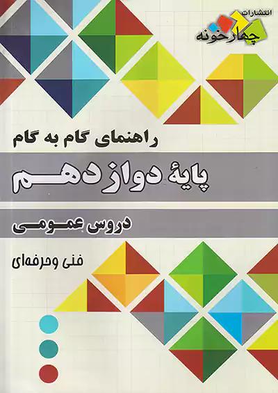 فارابی دروس 12 دوازدهم عمومی چهارخونه