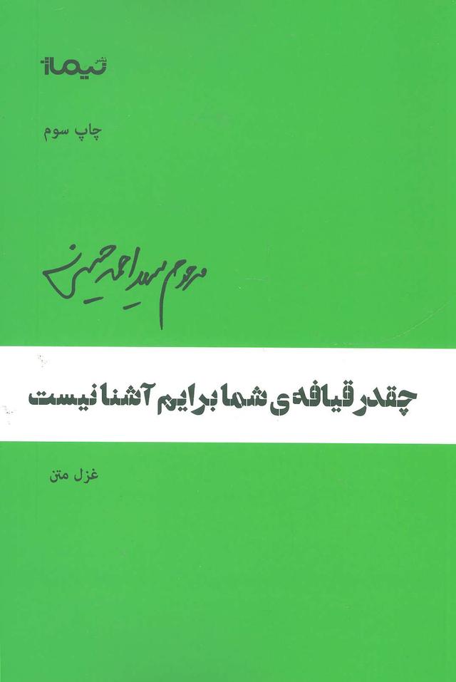 کتاب چقدر قیافه ی شما برایم نیست