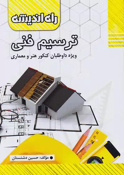 راه اندیشه ترسیم فنی