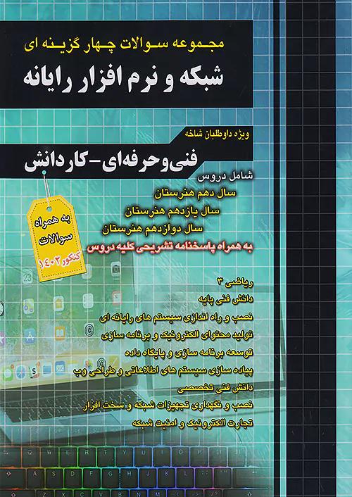 فارابی تست شبکه و نرم افزار رایانه چهارخونه
