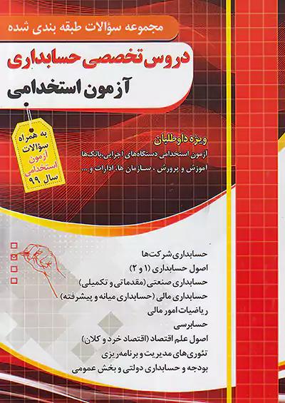 فارابی آزمون استخدامی دروس تخصصی حسابداری چهارخونه