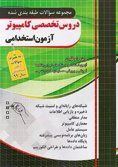 فارابی آزمون استخدامی دروس تخصصی کامپیوتر چهارخونه