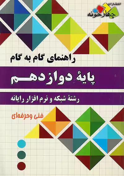 فارابی دروس 12 دوازدهم شبکه و نرم افزار رایانه چهارخونه