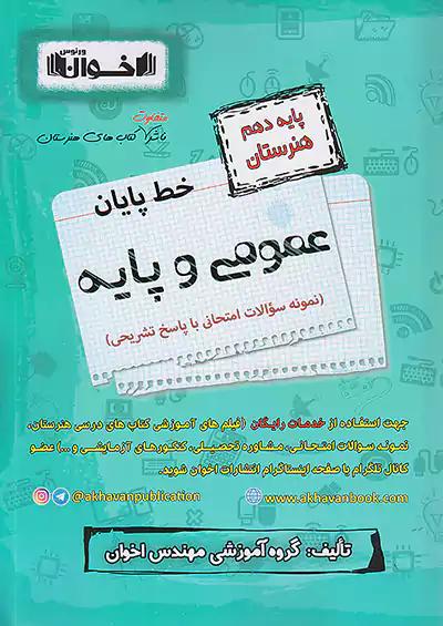 اخوان خط پایان 10 دهم عمومی و پایه