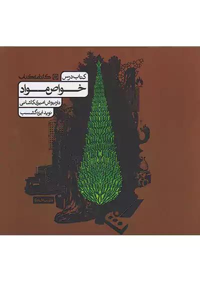 کارنامه کتاب خواص مواد (کتاب درس)