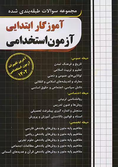 فارابی آزمون استخدامی تست آموزگار ابتدایی