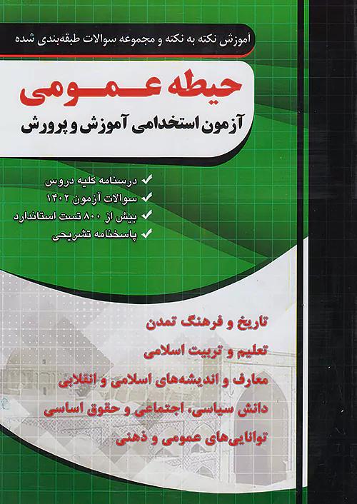 فارابی حیطه عمومی آزمون استخدامی دبیری