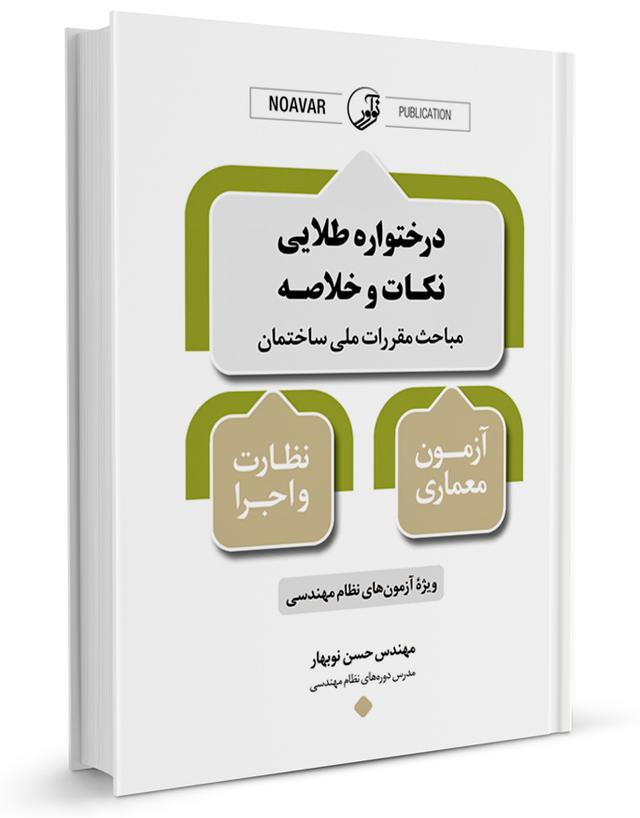 کتاب درختواره طلایی نکات و خلاصه مباحث مقررات ملی ساختمان |