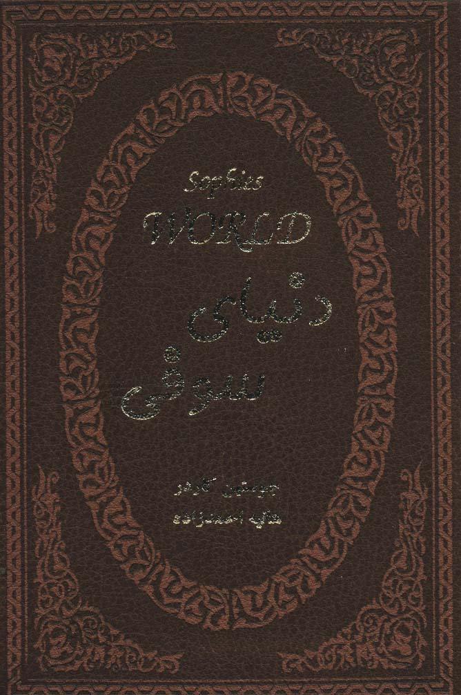 دنیای سوفی