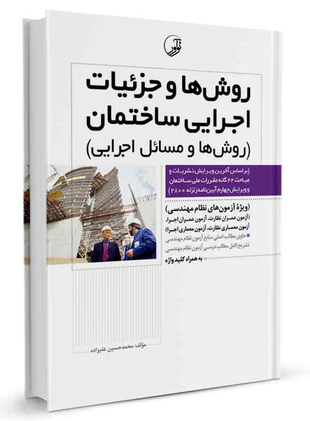 کتاب روش‌ها و جزئیات اجرایی ساختمان (روش‌ها و مسائل اجرایی) |