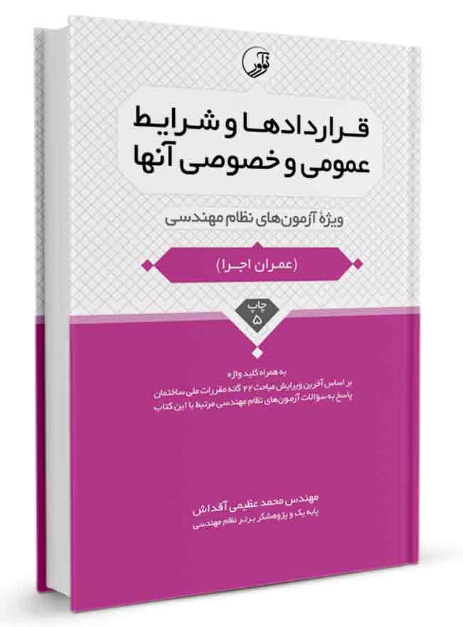 کتاب قراردادها و شرایط عمومی و خصوصی آنها | آزمون نظام مهندسی |