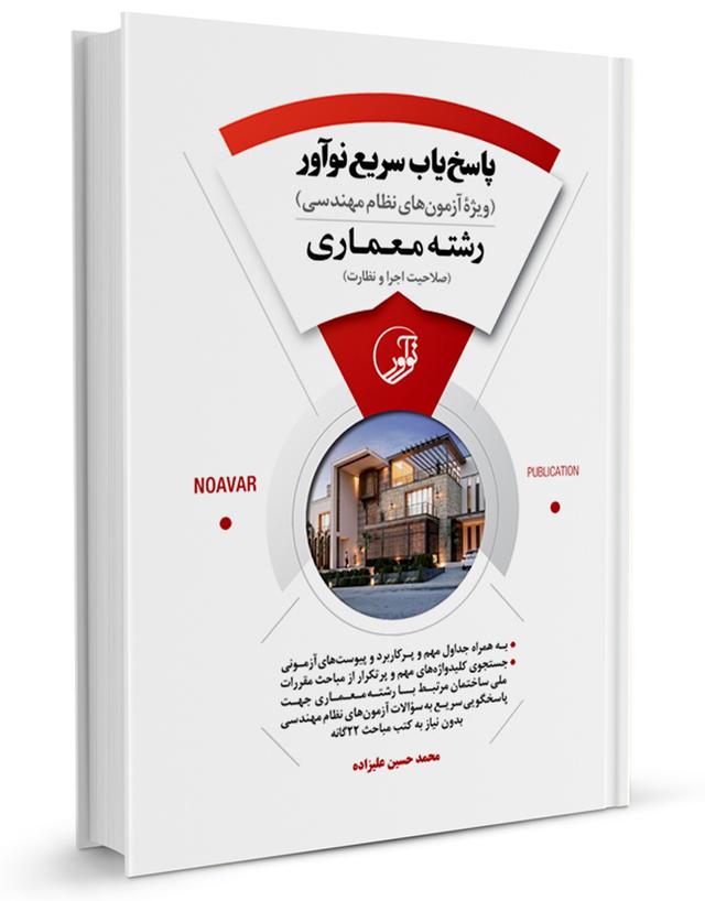 کتاب پاسخ‌یاب سریع  (رشته معماری) -  ویژه آزمون‌های نظام مهندسی