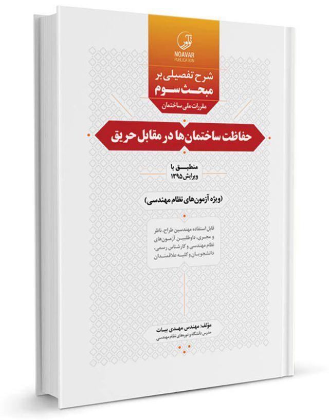 کتاب شرح تفصیلی بر مبحث سوم حفاظت ساختمان‌ها در مقابل حریق |