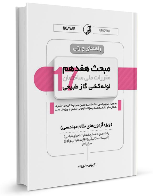 کتاب راهنمای چارتی مبحث هفدهم لوله‌کشی گاز طبیعی ویرایش ۱۴۰۱ | نشر
