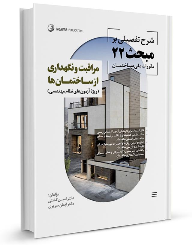 کتاب شرح تفصیلی بر مبحث بیست و دوم مقررات ملی ساختمان مراقبت و نگهداری از ساختمان‌ها