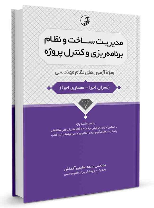 کتاب مدیریت ساخت و نظام برنامه‌ریزی و کنترل پروژه نظام مهندسی |