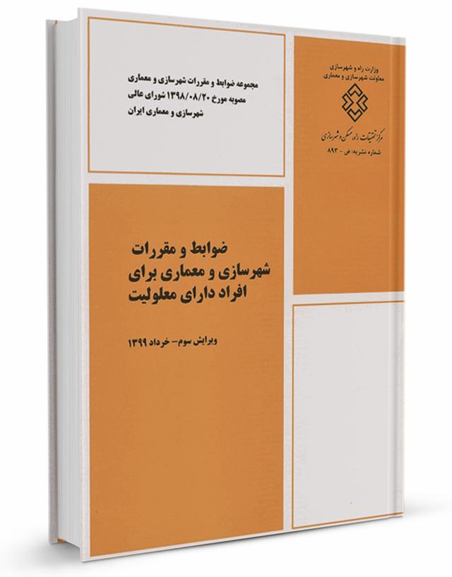 کتاب ضوابط و مقررات شهرسازی و معماری برای افراد دارای معلولیت