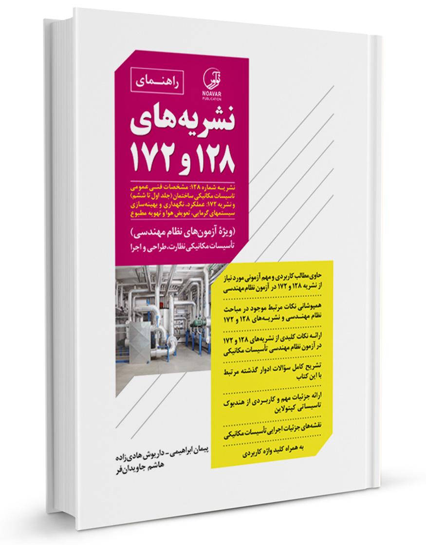 کتاب راهنمای نشریه های ۱۲۸ و ۱۷۲ |  | ویژه آزمون نظام مهندسی