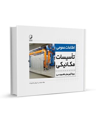 کتاب اطلاعات عمومی تاسیسات مکانیکی ویژه آزمون‌ نظام مهندسی تاسیسات مکانیکی نظارت طراحی