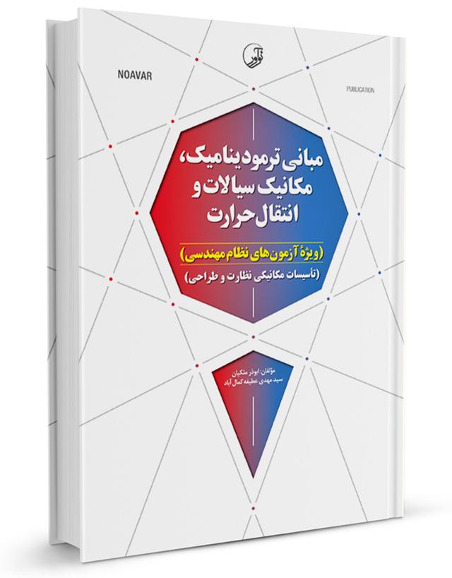 کتاب مبانی ترمودینامیک، مکانیک سیالات و انتقال حرارت |