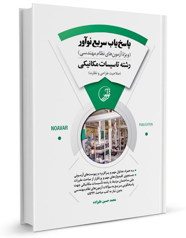 کتاب پاسخ‌یاب سریع  (رشته تأسیسات مکانیکی) |