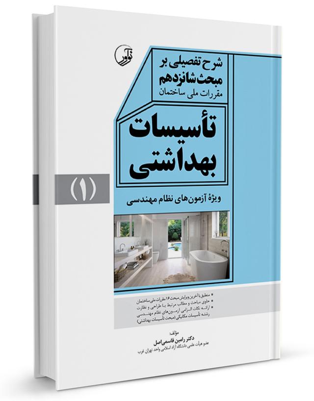 کتاب شرح تفصیلی بر مبحث شانزدهم تأسیسات بهداشتی |
