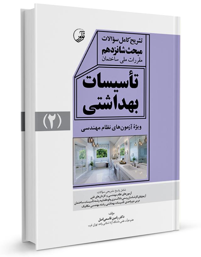 کتاب تشریح کامل سوالات مبحث شانزدهم مقررات ملی ساختمان تاسیسات بهداشتی |