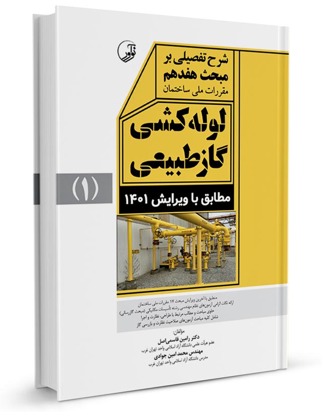 کتاب شرح تفصیلی بر مبحث هفدهم لوله‌کشی گاز طبیعی ویرایش ۱۴۰۱ |