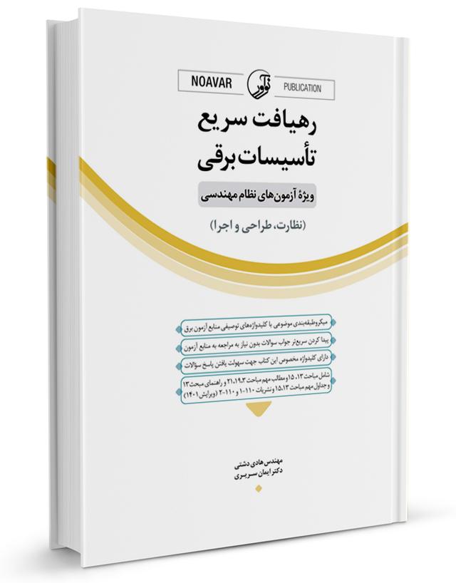 کتاب رهیافت سریع تاسیسات برقی |