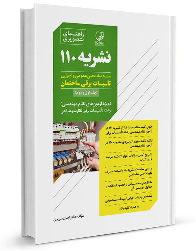 کتاب نشریه ۱۱۰ (برای آزمون نظام مهندسی تاسیسات برقی نظارت و طراحی)