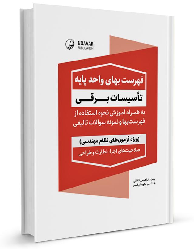 فهرست بها واحد پایه تاسیسات برقی | فهرست بها برق |