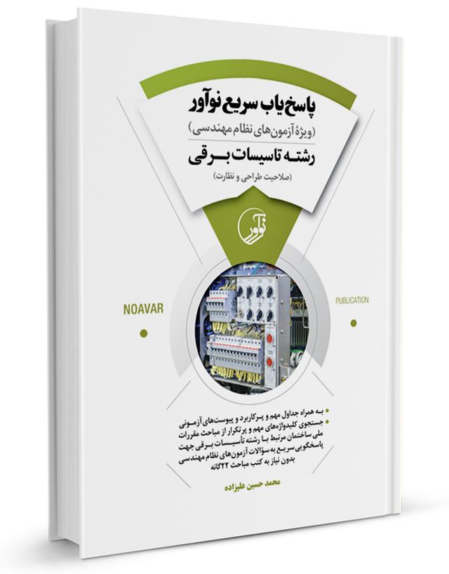 کتاب پاسخ‌یاب سریع  (رشته تاسیسات برقی) -  رشته تاسیسات برقی