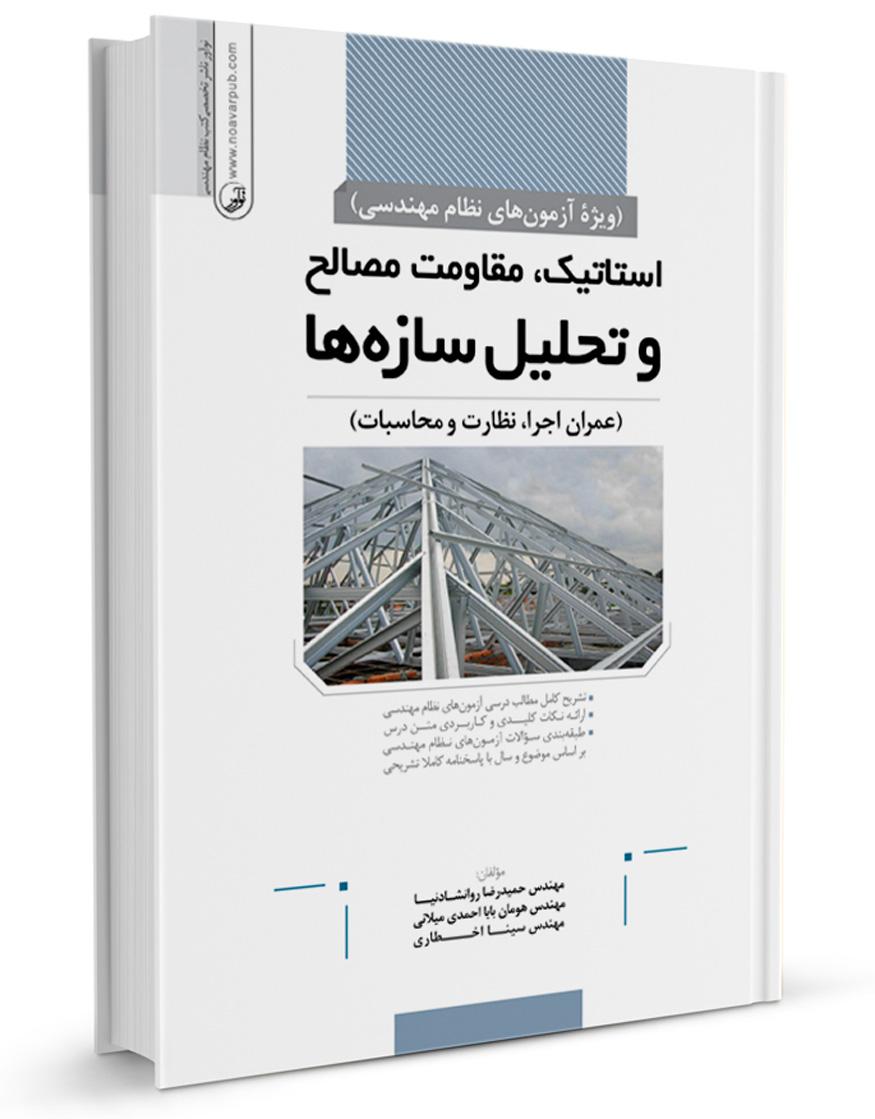کتاب استاتیک،مقاومت مصالح و تحلیل سازه‌ها | آزمون نظام مهندسی |