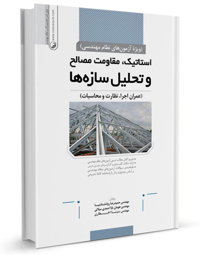 کتاب استاتیک،مقاومت مصالح و تحلیل سازهها | آزمون نظام مهندسی |