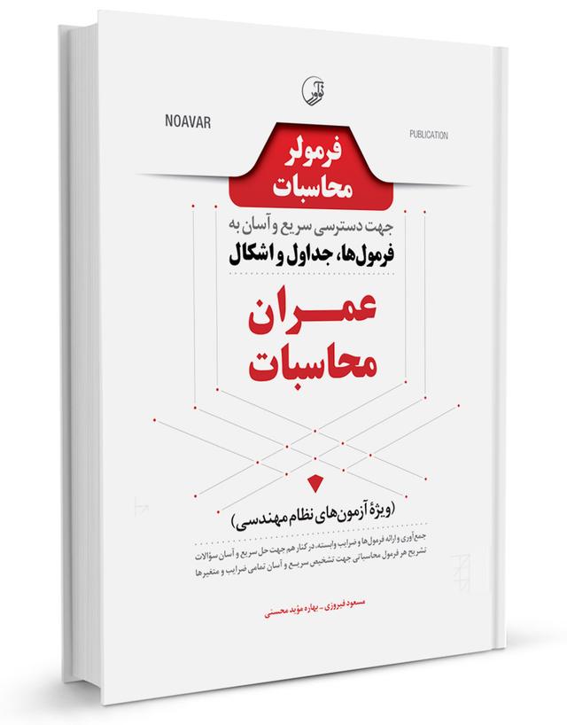 کتاب فرمولر محاسبات (دسترسی سریع و آسان به فرمول‌ها، جداول، اشکال عمران محاسبات)