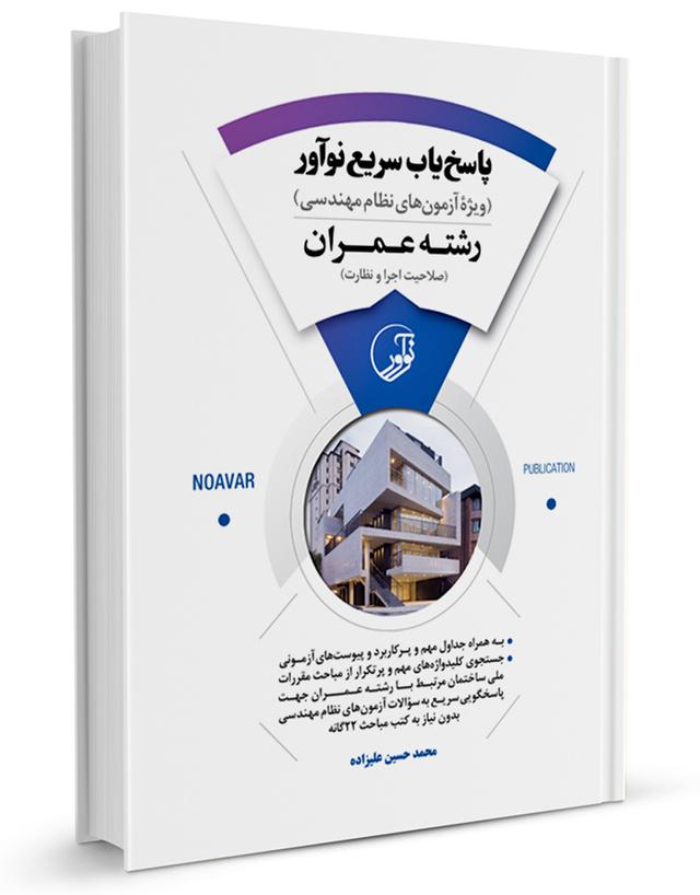 کتاب پاسخ‌یاب سریع  (رشته عمران) -  ويژه آزمون‌های نظام مهندسی