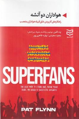 هواداران دو آتشه