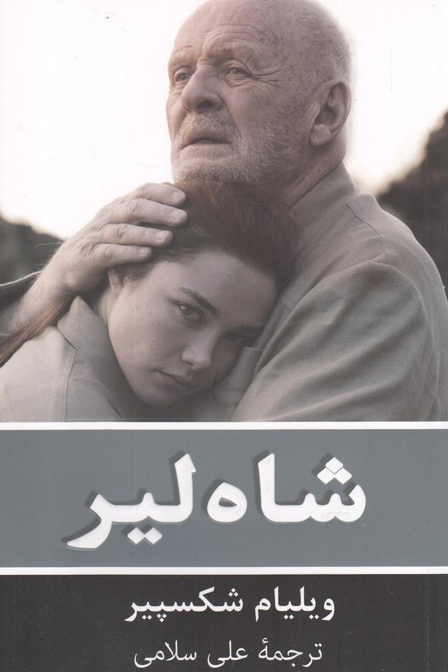 شاه لیر