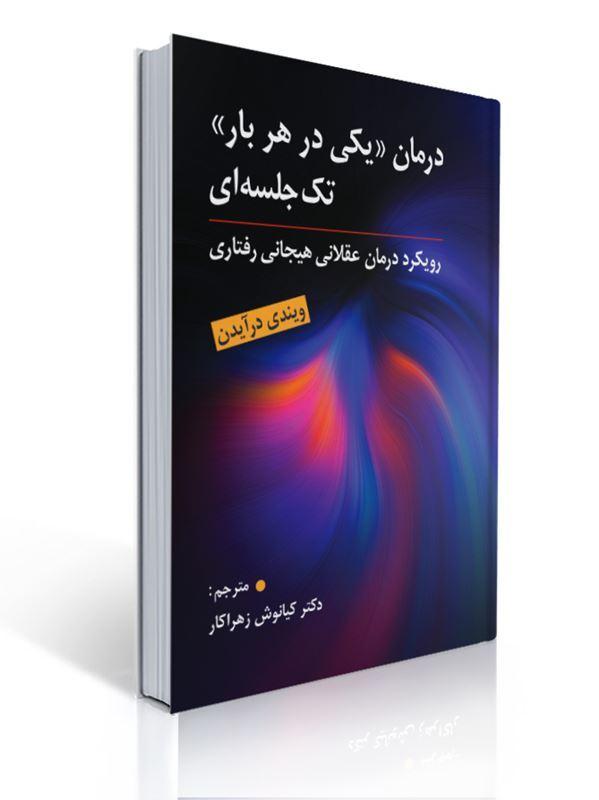 درمان یکی درهر بار تک جلسه ای مترجم کیانوش زهراکار