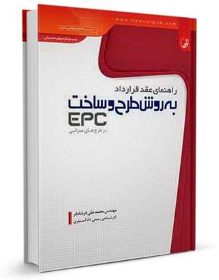 کتاب راهنمای عقد قرارداد طرح و ساخت (EPC) در طرح‌های عمرانی |