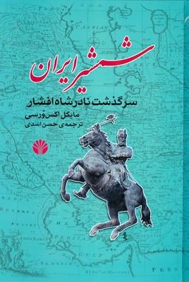 کتاب شمشیر ایران